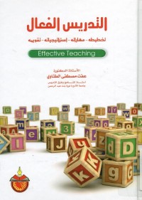 التدريس الفعال : تخطيطه - مهاراته - إستراتيجياته - تقويمه